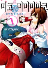 미코 미미미미코 표지 이미지