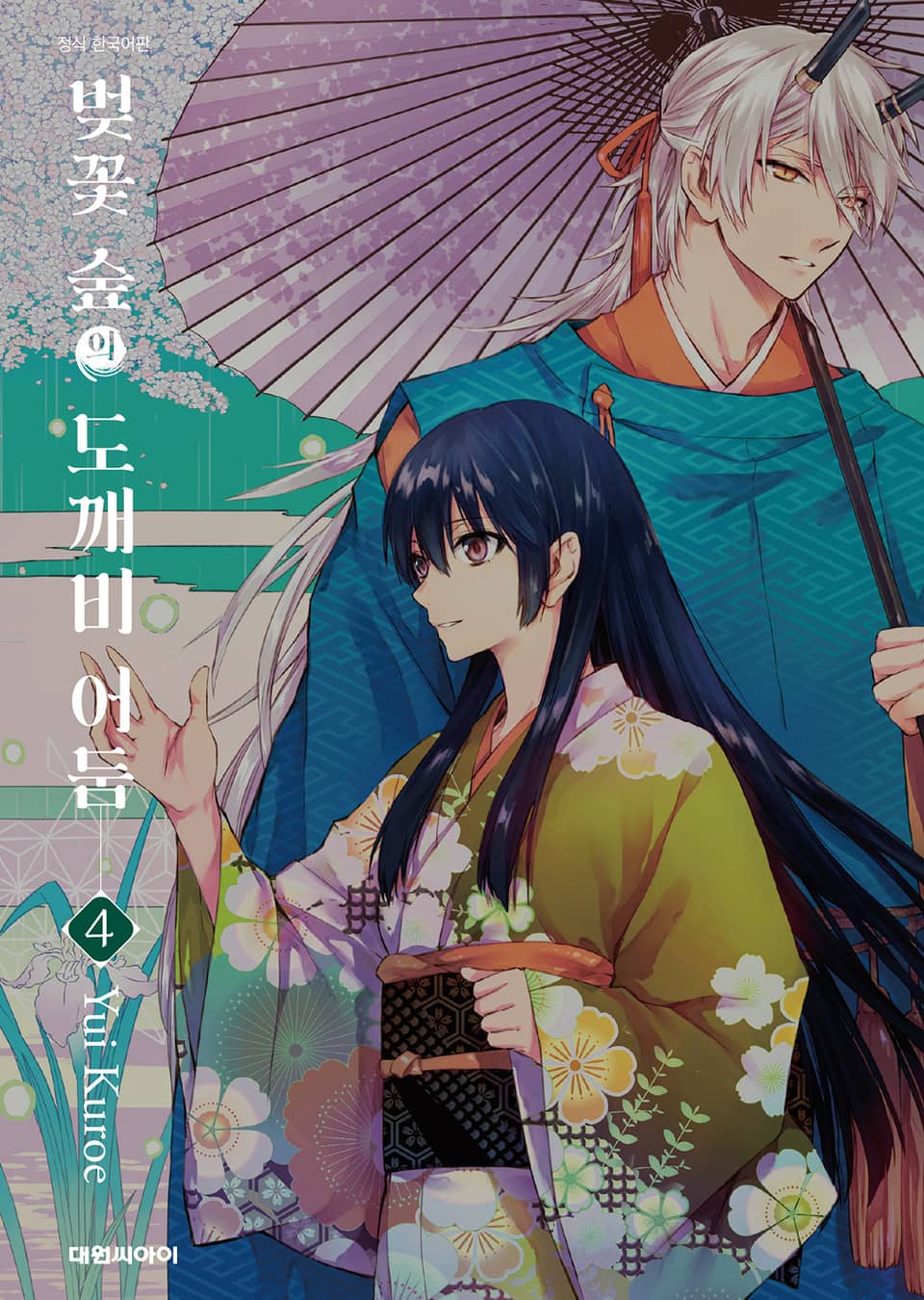 벚꽃 숲의 도깨비 어둠 4권