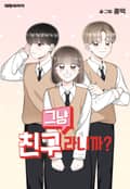 그냥 친구라니까? 1화