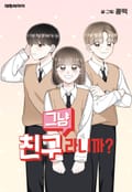 그냥 친구라니까? 3화