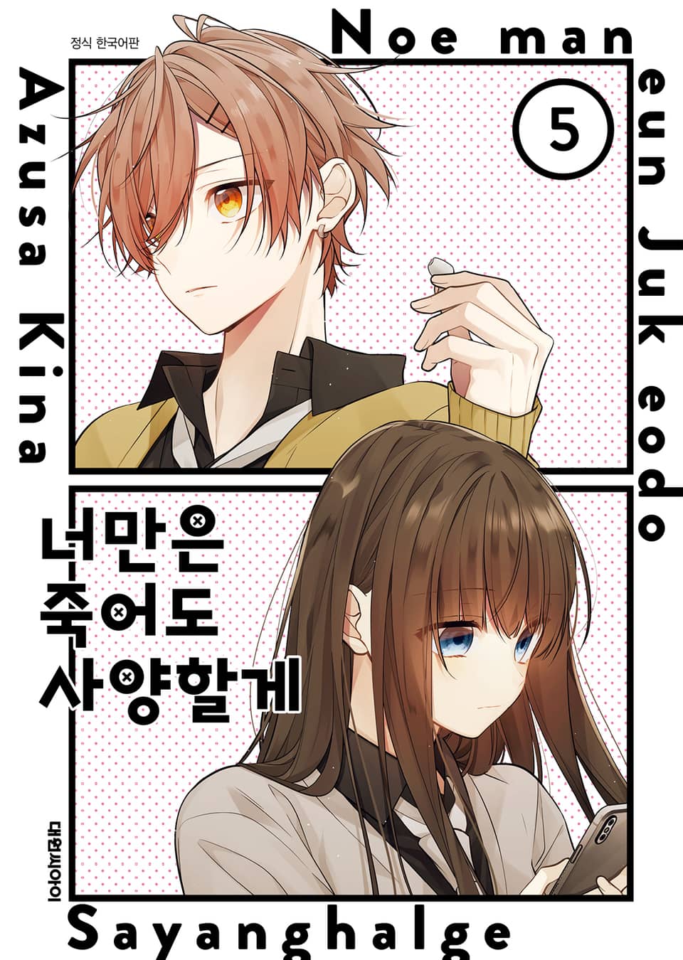 너만은 죽어도 사양할게 5권