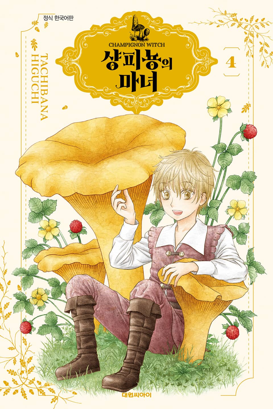 샹피뇽의 마녀 4권