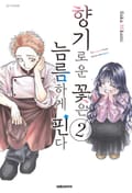 향기로운 꽃은 늠름하게 핀다 2권