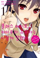 클래스 메이트, 카미무라 유우카는 이렇게 말했다. 표지 이미지