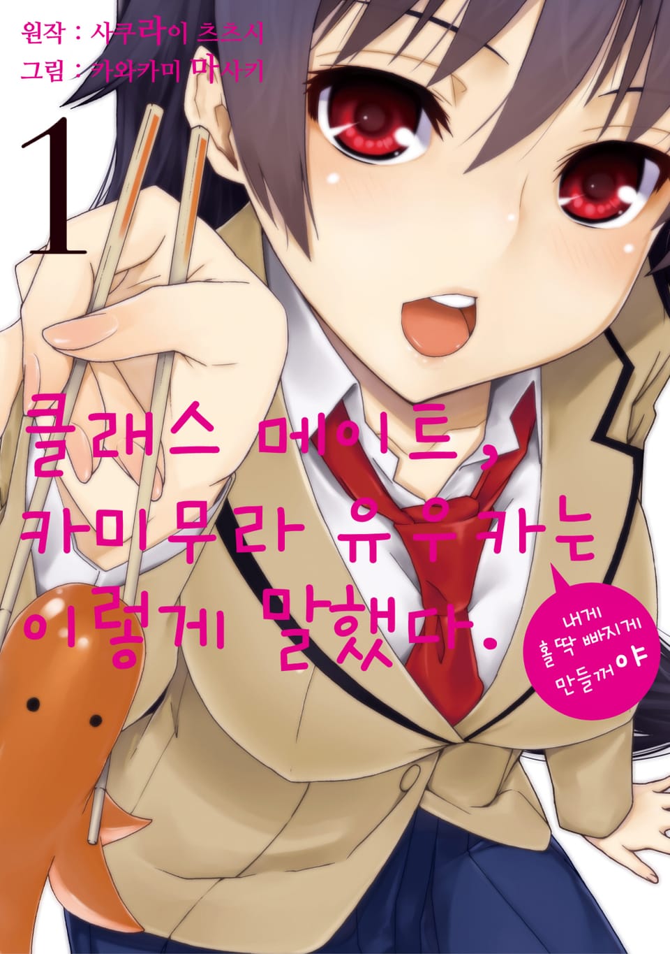 클래스 메이트, 카미무라 유우카는 이렇게 말했다. 1권