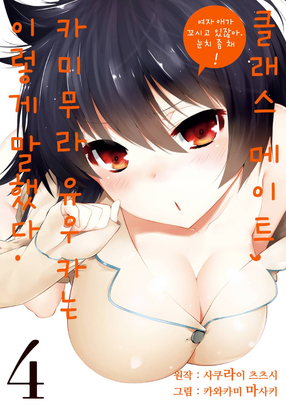 클래스 메이트, 카미무라 유우카는 이렇게 말했다. 4권