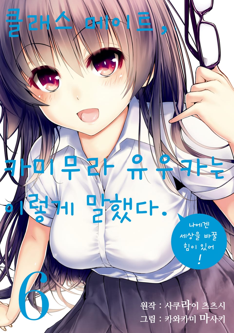 클래스 메이트, 카미무라 유우카는 이렇게 말했다. 6권 (완결)