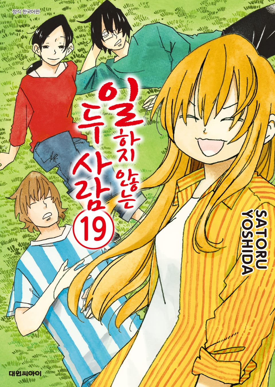 일하지 않는 두 사람 19권