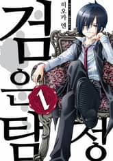 검은 탐정 표지 이미지