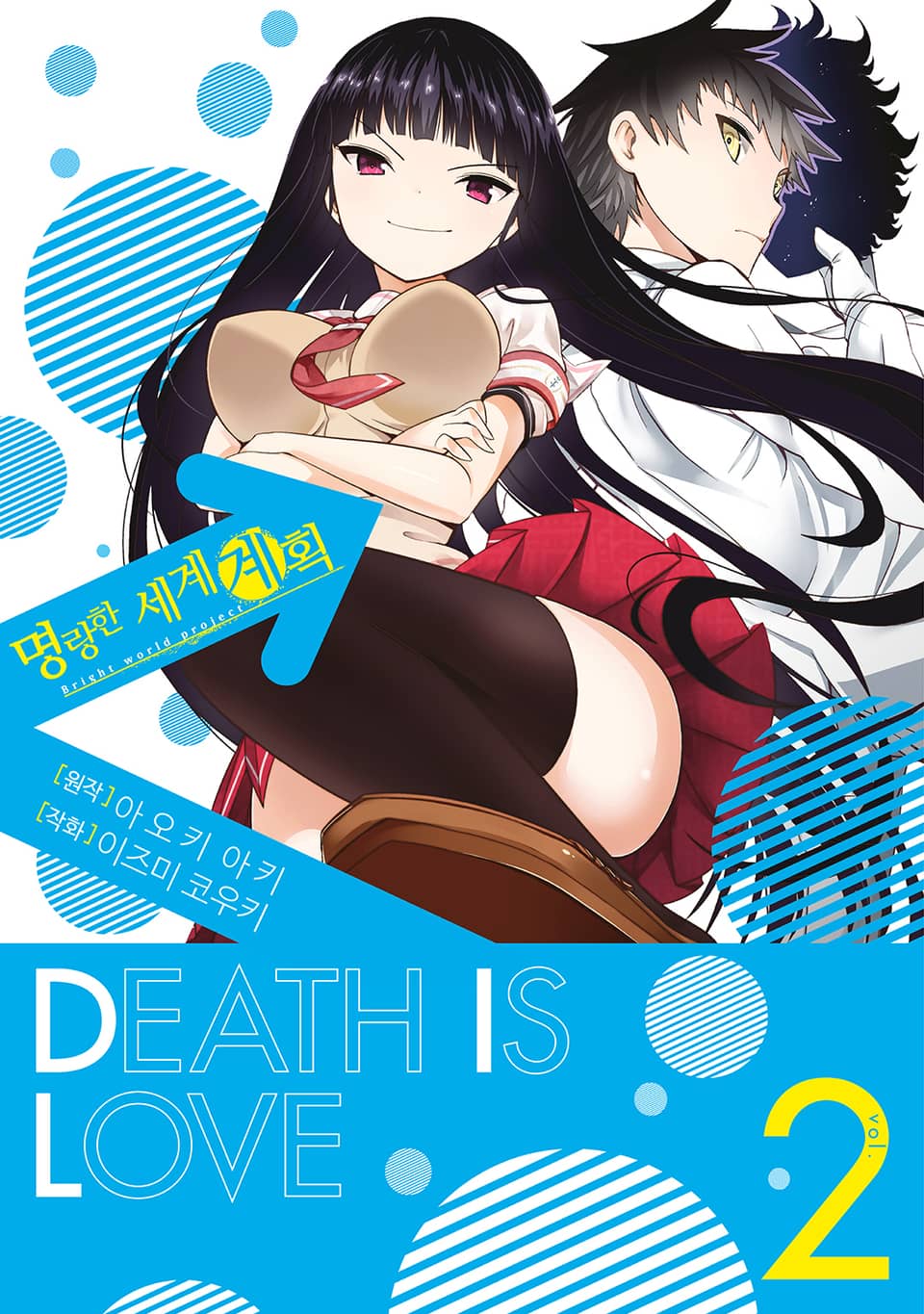 명랑한 세계 계획 2권