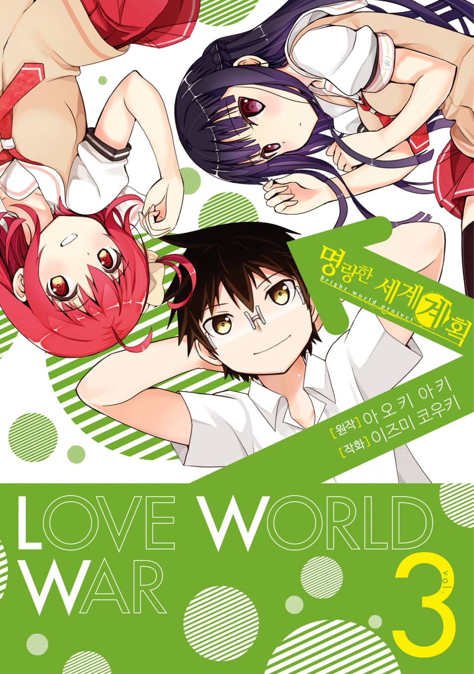 명랑한 세계 계획 3권 (완결)