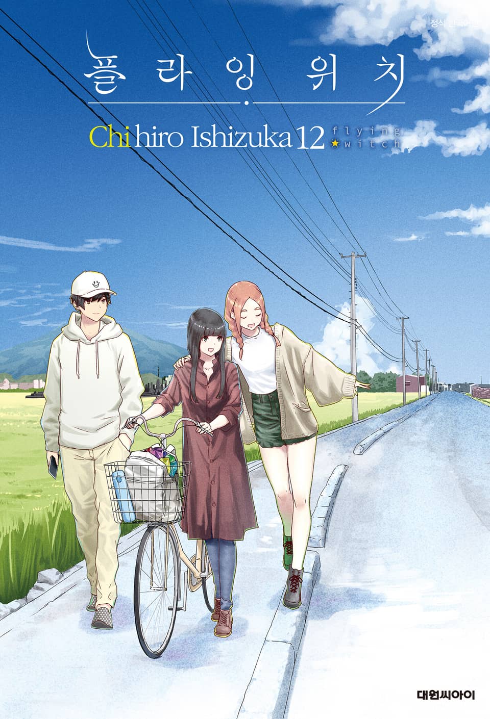 플라잉 위치(flying witch) 12권