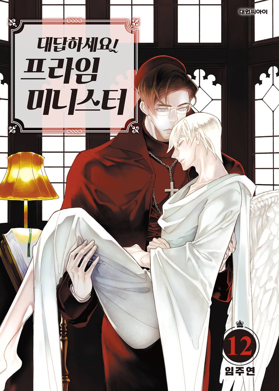 대답하세요! 프라임 미니스터 12권