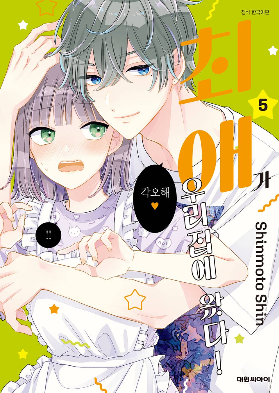 최애가 우리집에 왔다! 5권