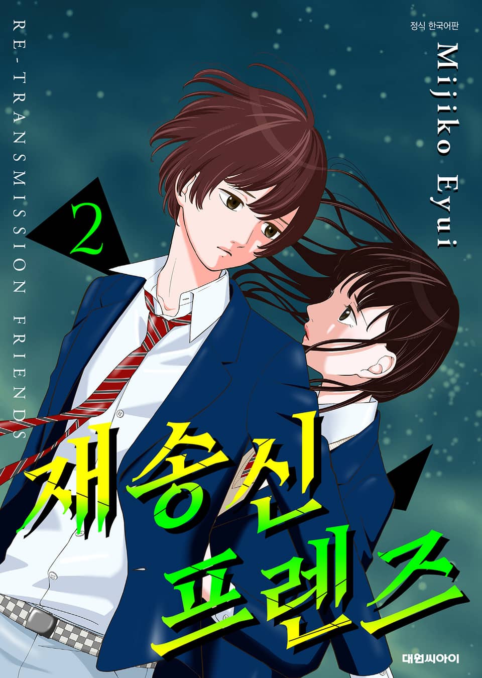 재송신 프렌즈 2권