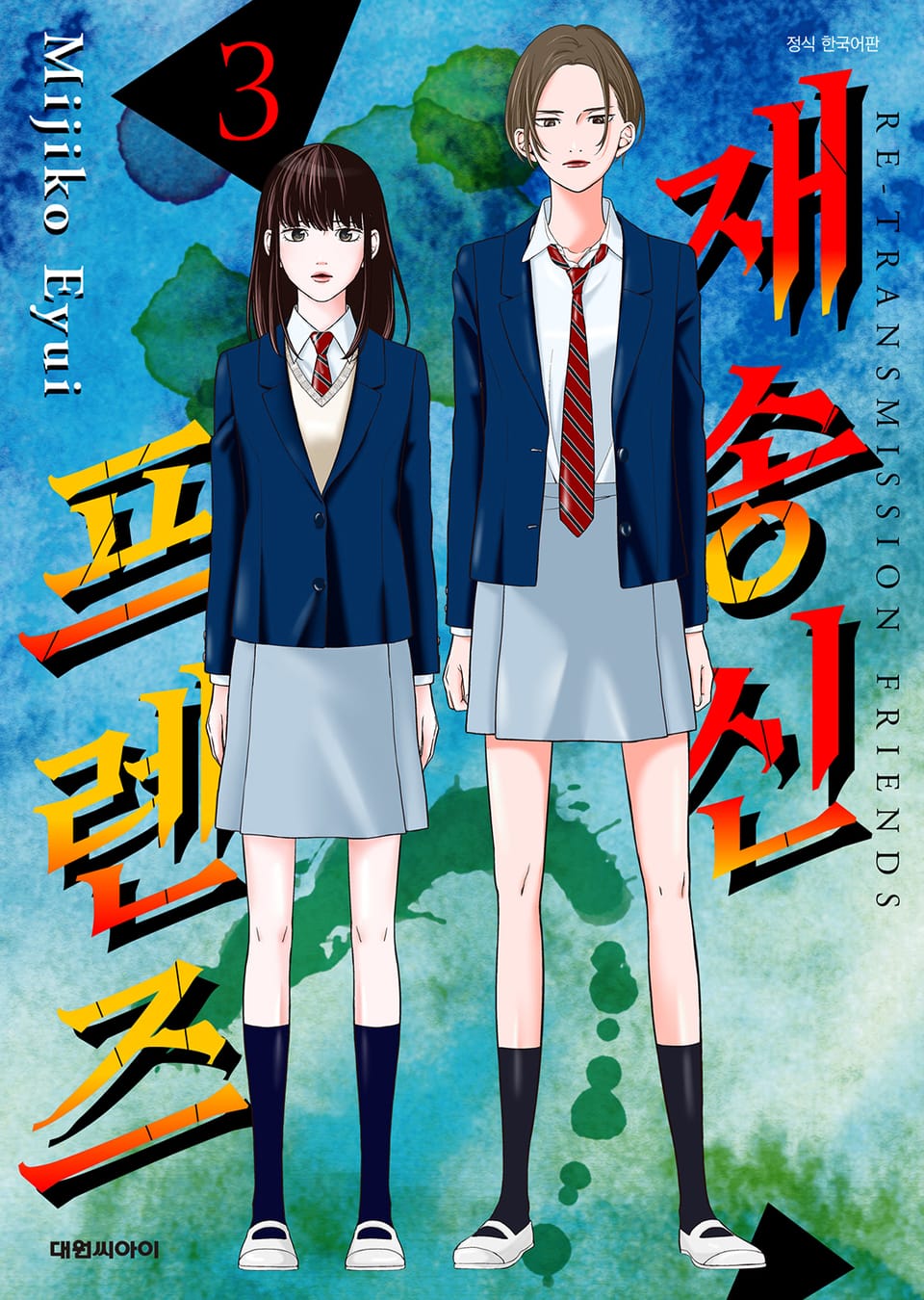 재송신 프렌즈 3권