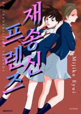 재송신 프렌즈 표지 이미지