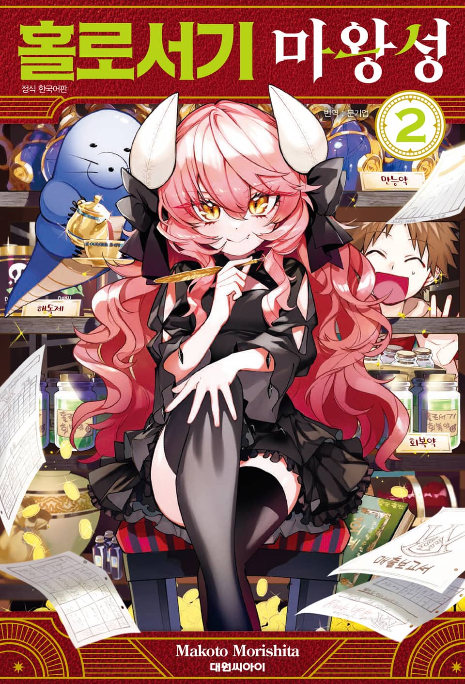 홀로서기 마왕성 2권