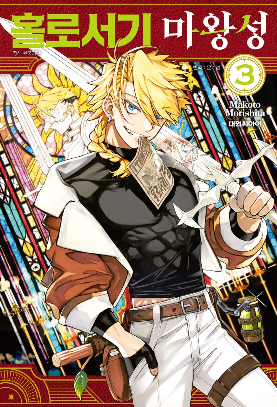 홀로서기 마왕성 3권