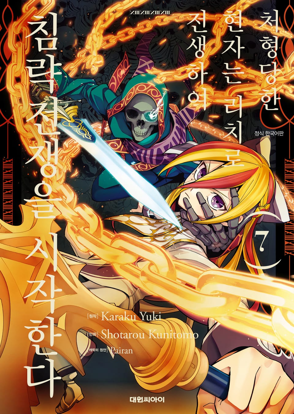 처형당한 현자는 리치로 전생하여 침략전쟁을 시작한다 7권