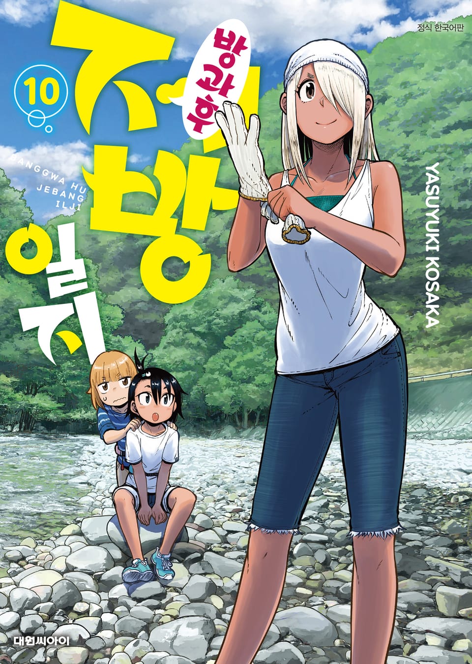 방과 후 제방 일지 10권