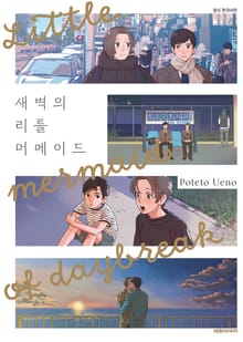 [비애] 새벽의 리틀 머메이드