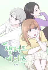 샐러드 데이즈 표지 이미지