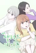 샐러드 데이즈 3화