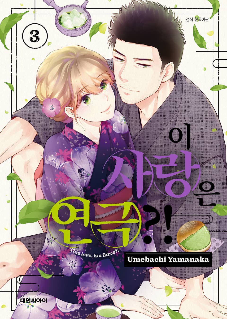 이 사랑은 연극?! 3권