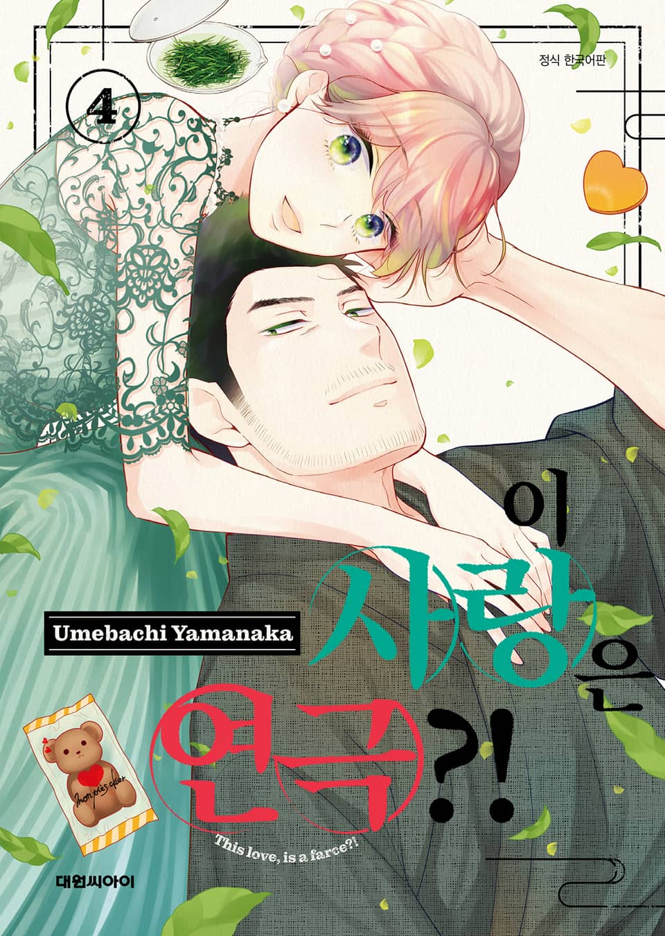 이 사랑은 연극?! 4권