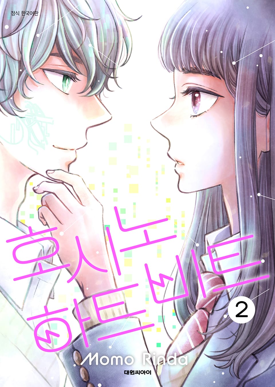 호시노 하트비트 2권 (완결)