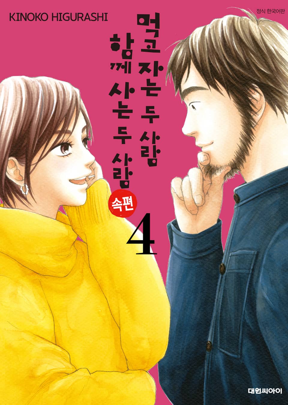 먹고 자는 두 사람 함께 사는 두 사람 속편 4권