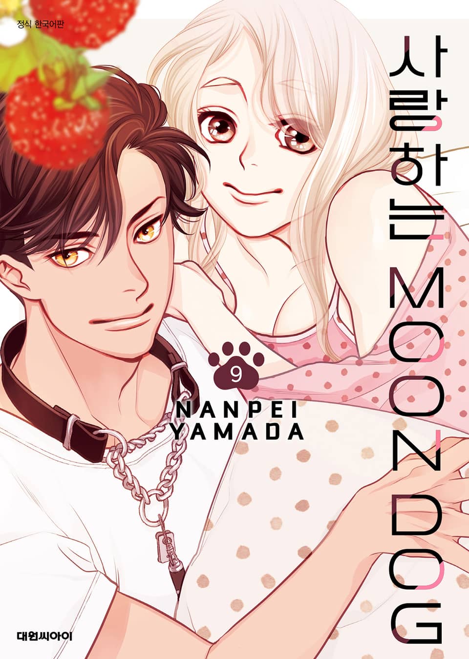 사랑하는 MOON DOG 9권