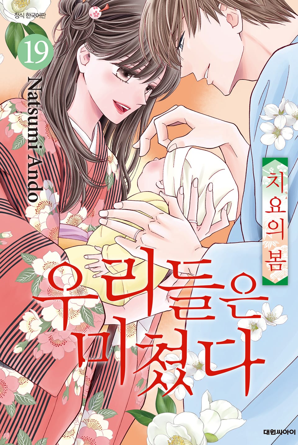 우리들은 미쳤다 19권 (완결)