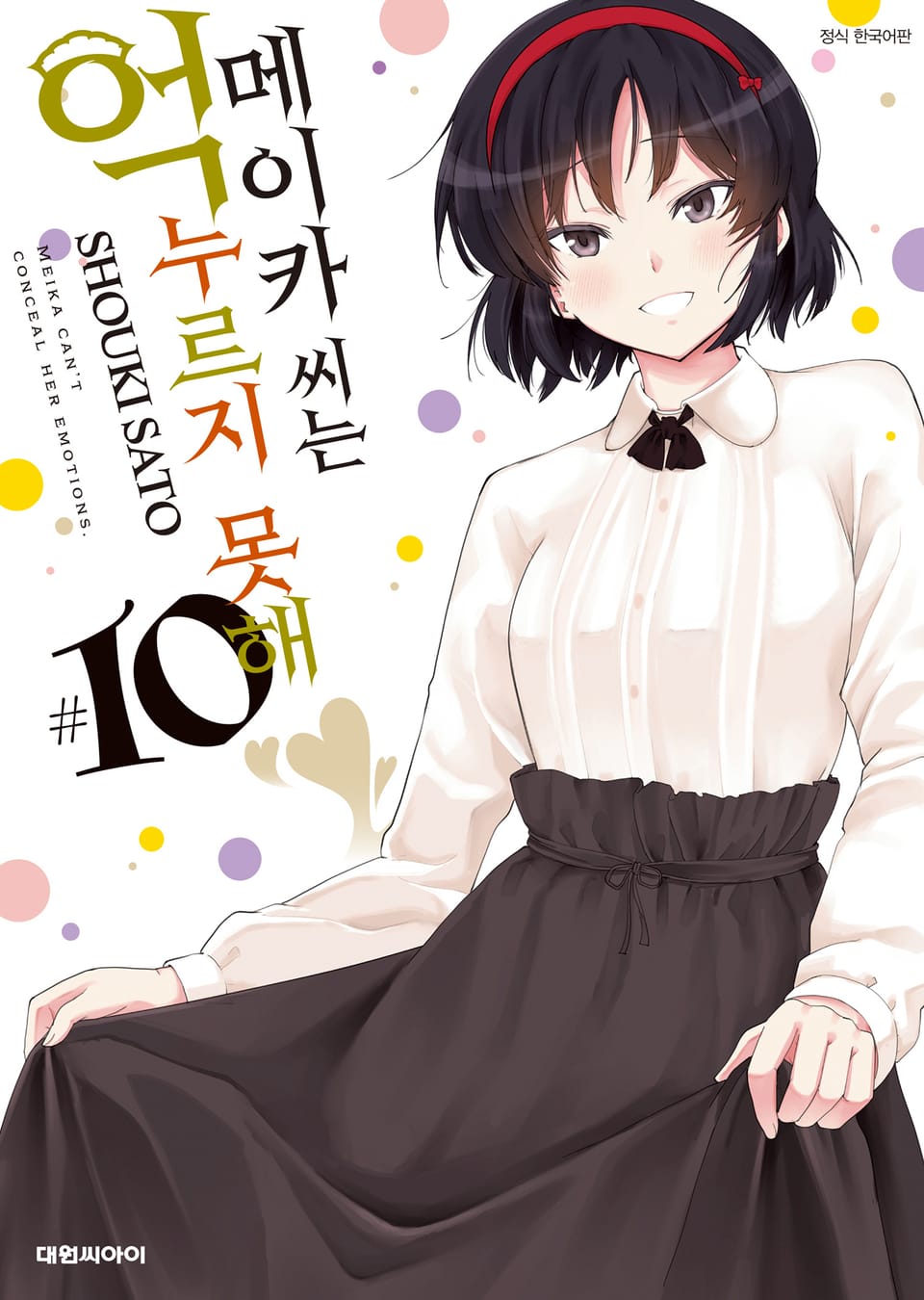 메이카 씨는 억누르지 못해 10권