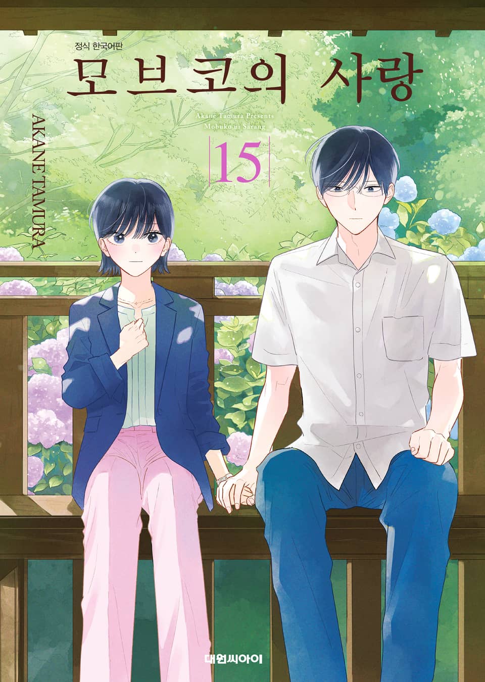 모브코의 사랑 15권