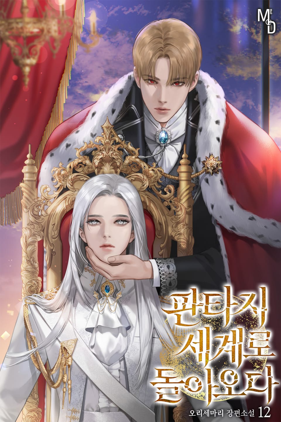 판타지 세계로 돌아오다 12권 (완결)