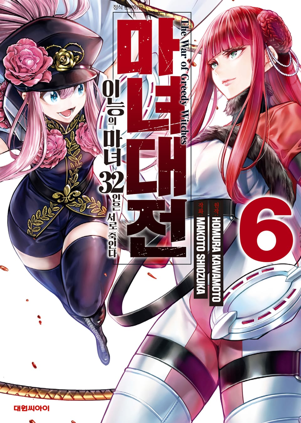 마녀대전 이능의 마녀 32인은 서로 죽인다 6권