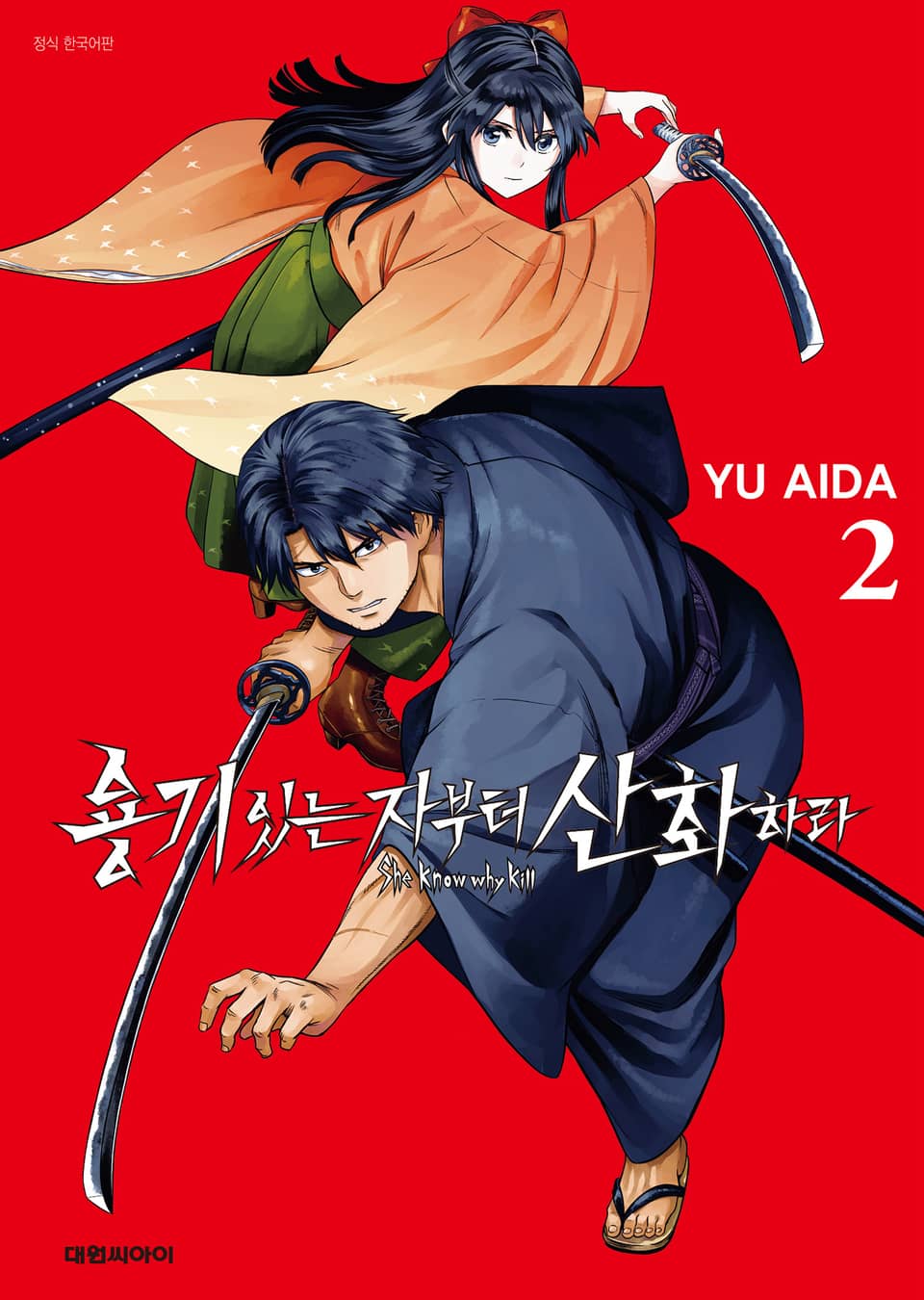 용기 있는 자부터 산화하라 2권