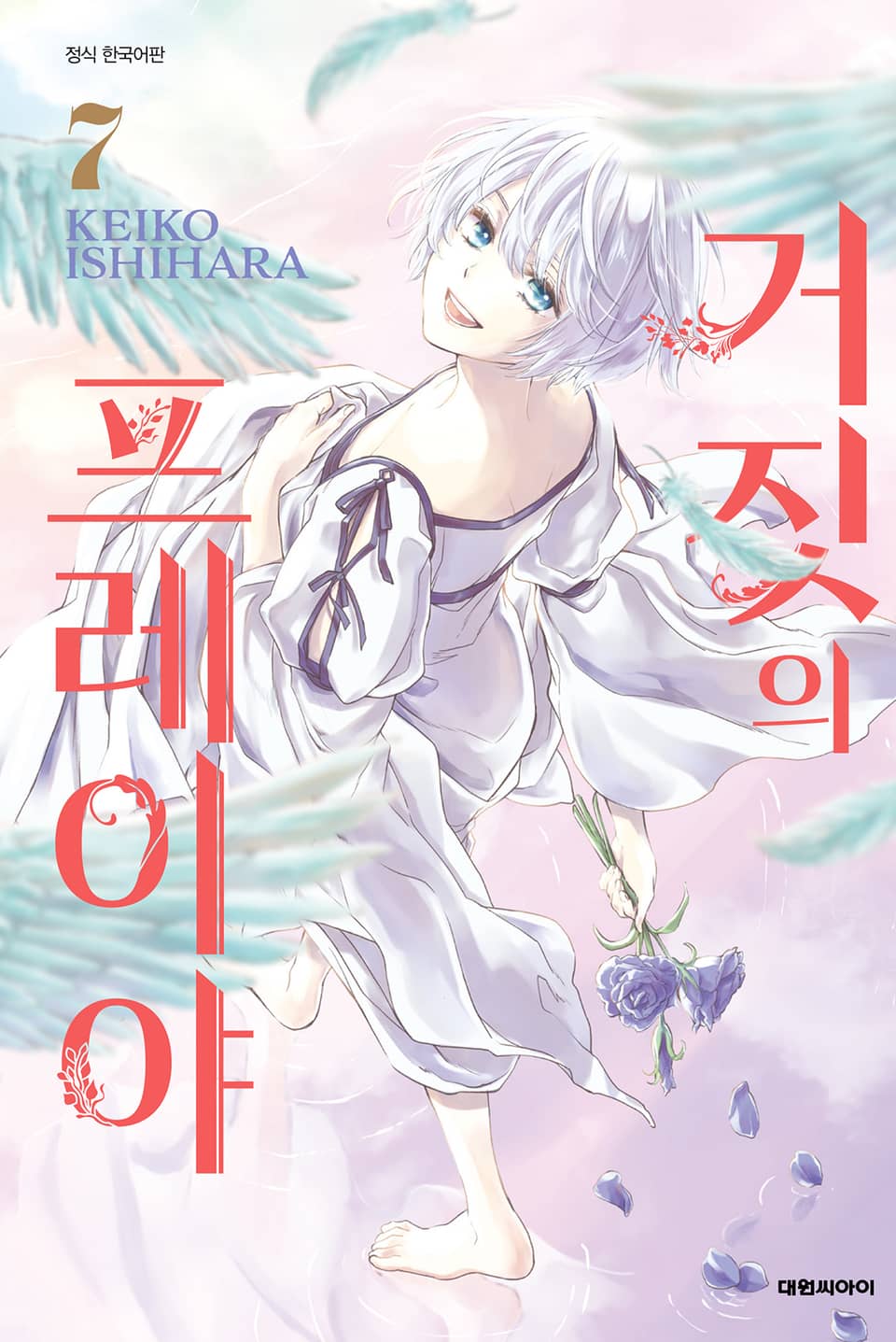 거짓의 프레이야 7권