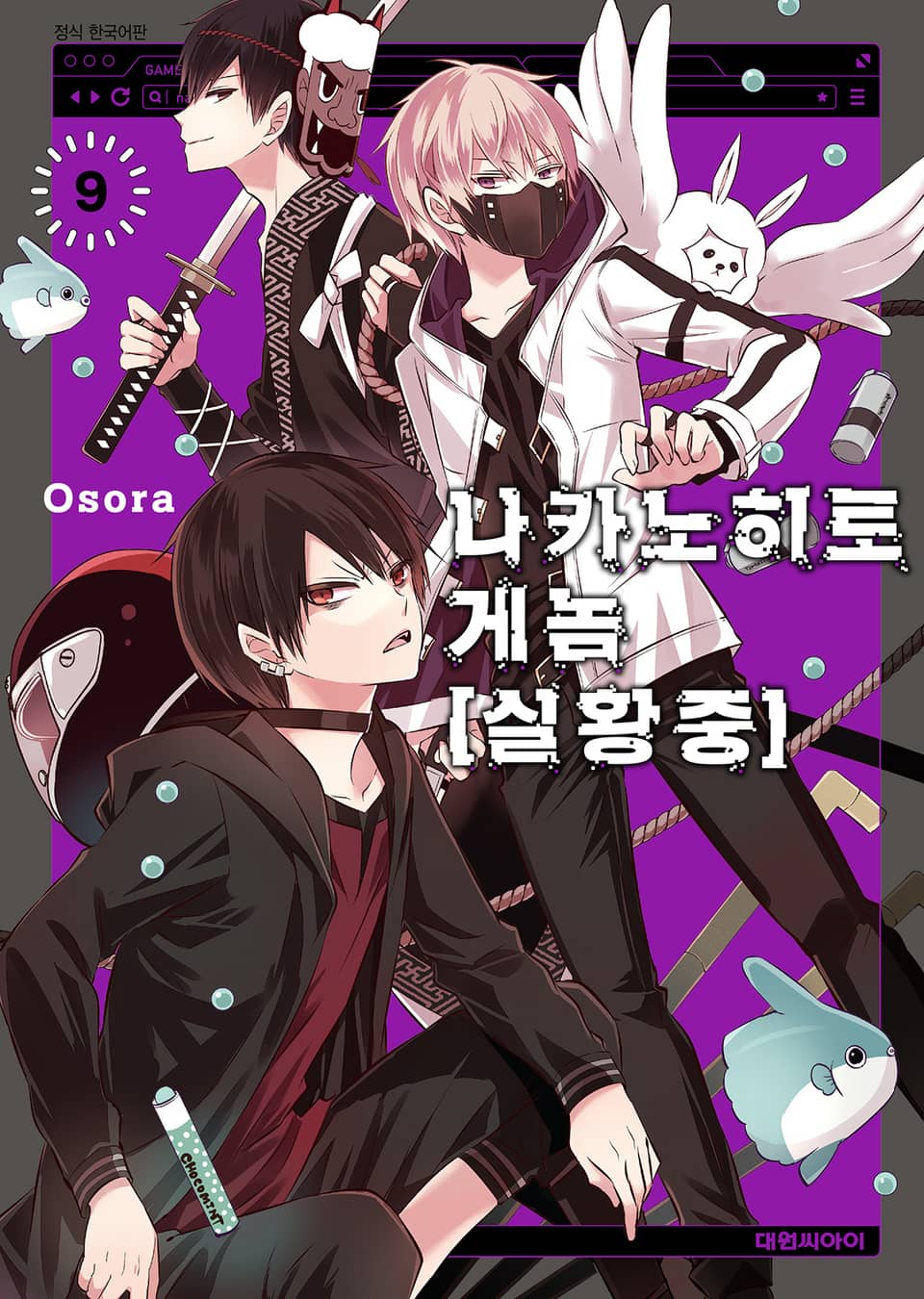 나카노히토게놈【실황중】 9권