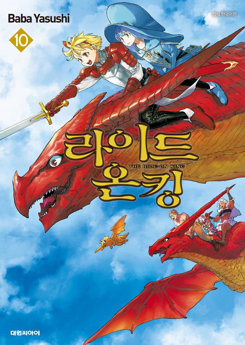 라이드 온 킹 10권