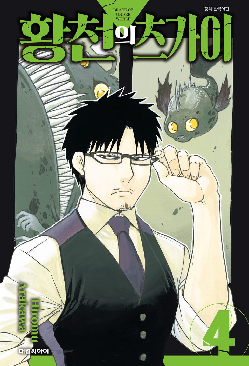 황천의 츠가이 4권