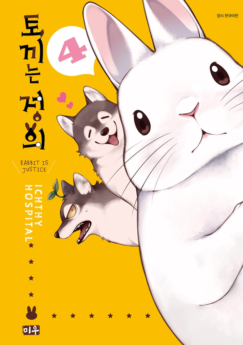 토끼는 정의 4권