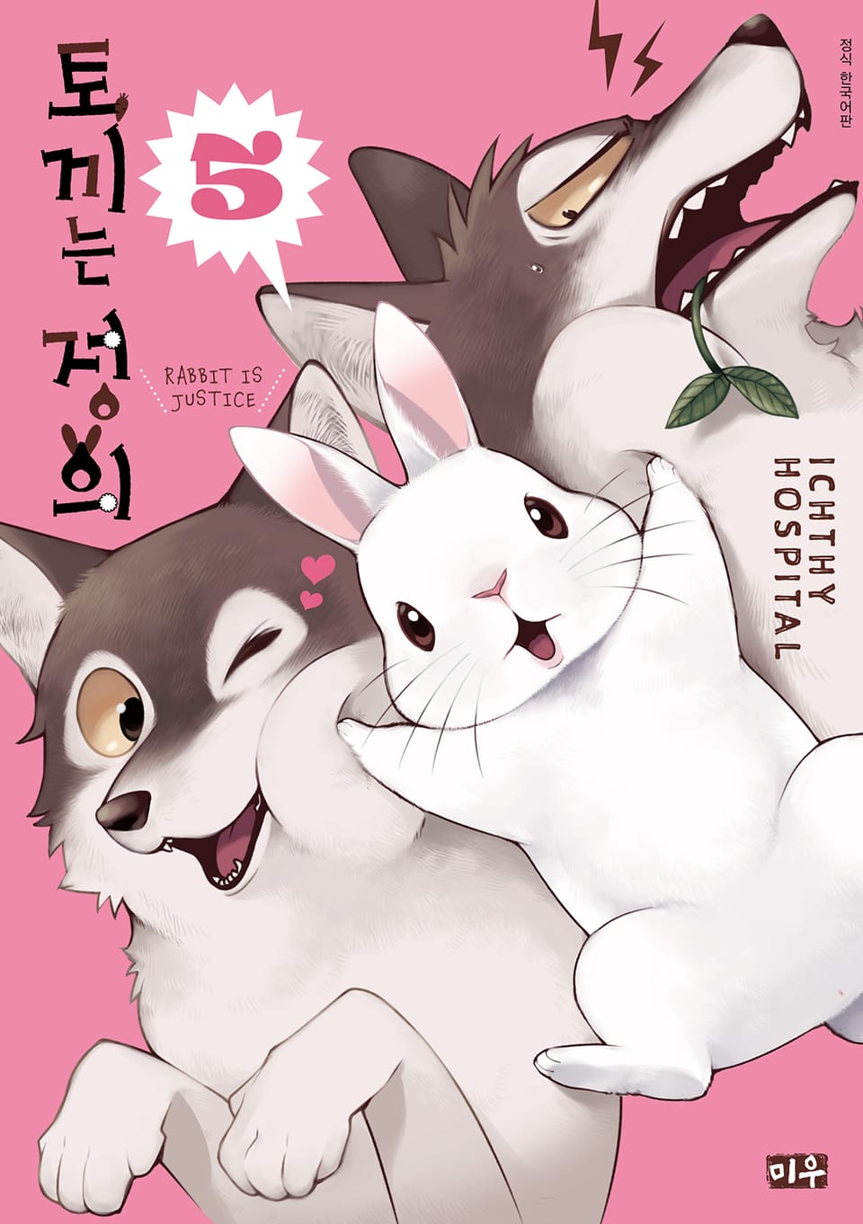 토끼는 정의 5권