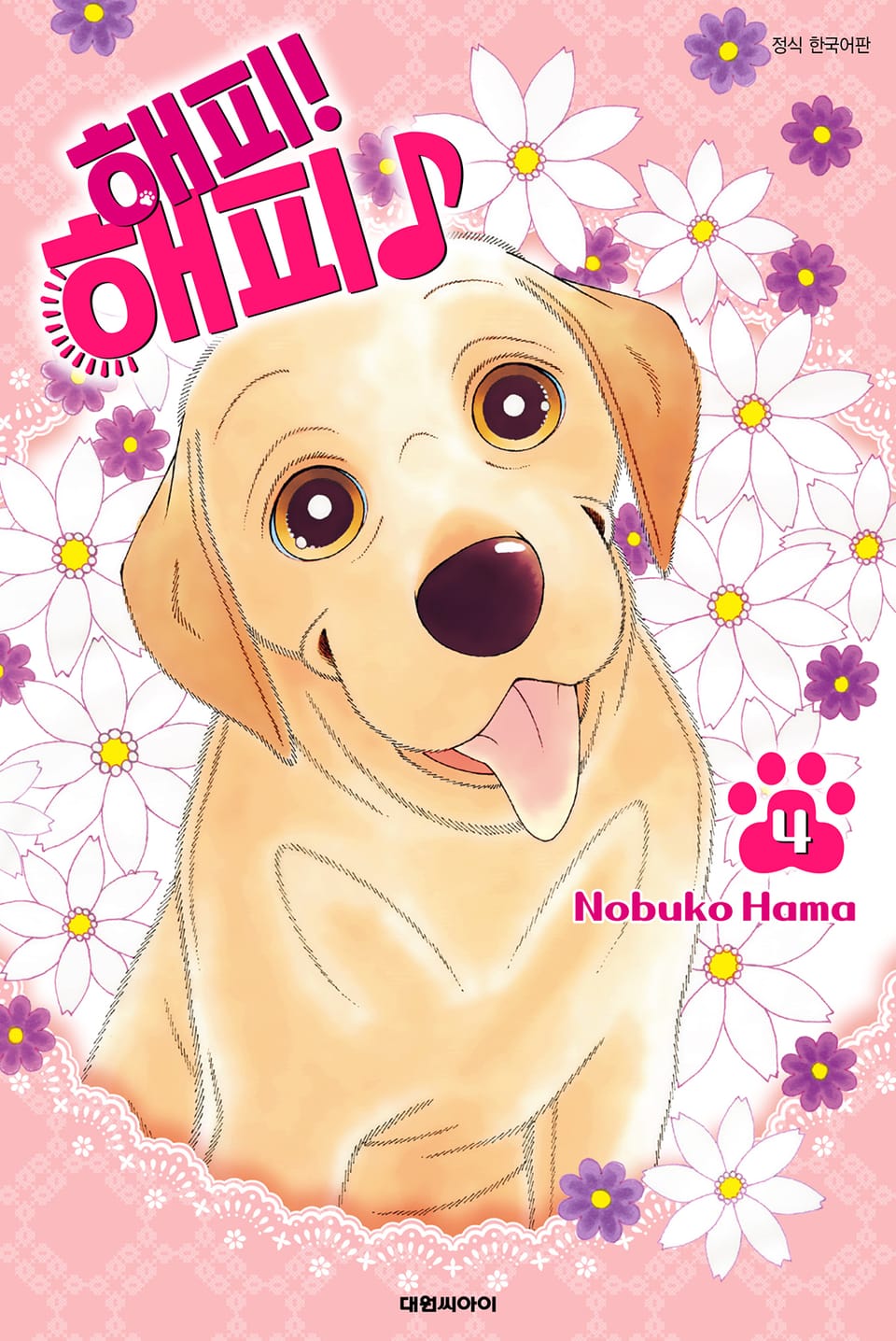 해피! 해피♪ 4권