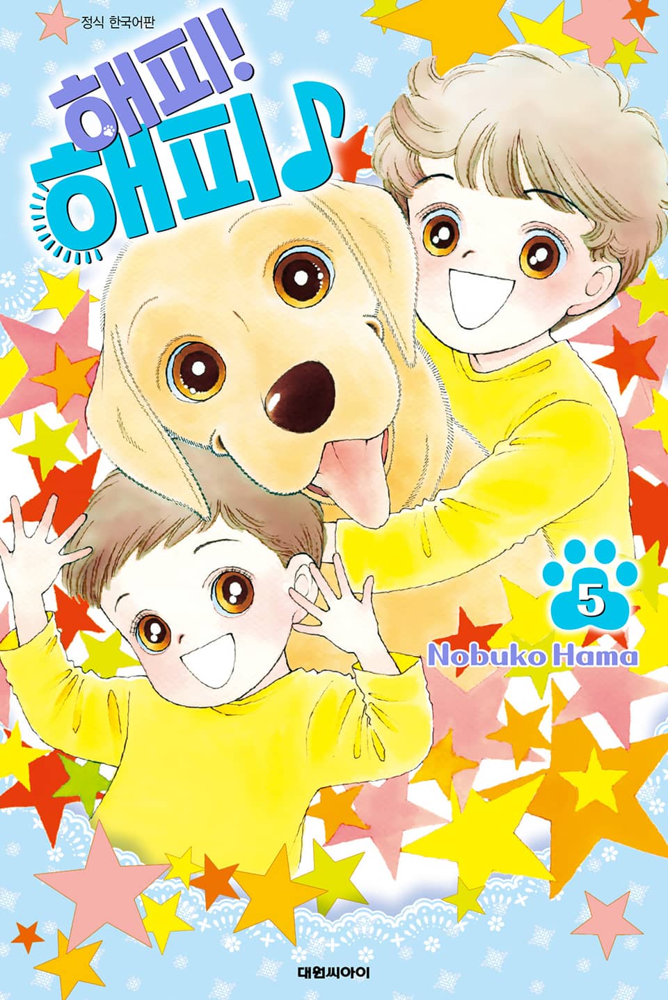 해피! 해피♪ 5권