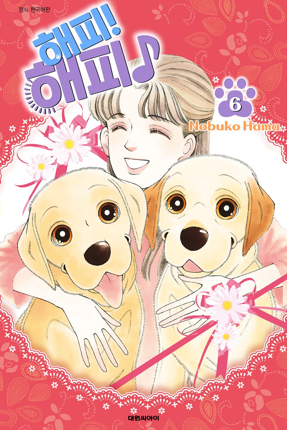 해피! 해피♪ 6권