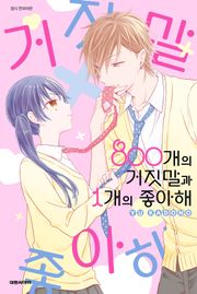 800개의 거짓말과 1개의 좋아해