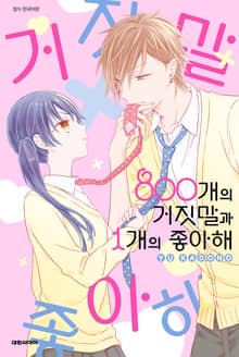 800개의 거짓말과 1개의 좋아해